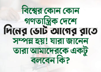 বিশ্বের কোন কোন গণতান্ত্রিক দেশে দিনের ভোট আগের রাতে সম্পন্ন হয়!
