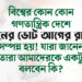 বিশ্বের কোন কোন গণতান্ত্রিক দেশে দিনের ভোট আগের রাতে সম্পন্ন হয়!