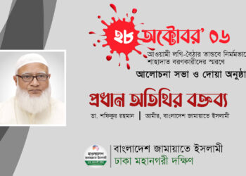 ২৮ অক্টোবর’ ০৬ লগি-বৈঠার তাণ্ডবে নির্মমভাবে শাহাদাত বরণকারীদের স্মরণে আলোচনা সভা ও দোয়া অনুষ্ঠান