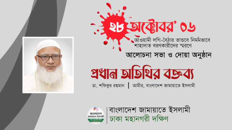 ২৮ অক্টোবর’ ০৬ লগি-বৈঠার তাণ্ডবে নির্মমভাবে শাহাদাত বরণকারীদের স্মরণে আলোচনা সভা ও দোয়া অনুষ্ঠান