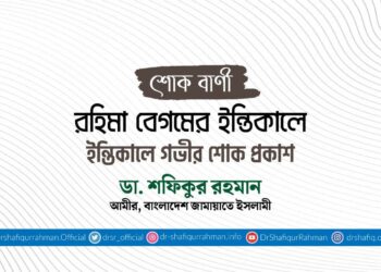 রহিমা বেগমের ইন্তিকালে গভীর শোক প্রকাশ