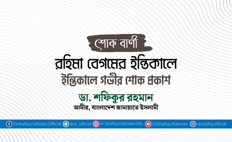 রহিমা বেগমের ইন্তিকালে গভীর শোক প্রকাশ