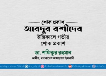আবদুর রশীদের ইন্তিকালে গভীর শোক প্রকাশ