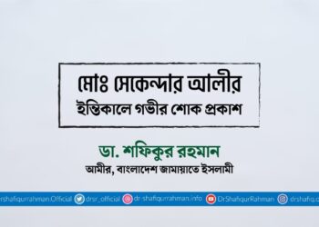 মোঃ সেকেন্দার আলীর ইন্তিকালে গভীর শোক প্রকাশ