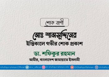 মোঃ শামসুদ্দিনের ইন্তিকালে গভীর শোক প্রকাশ