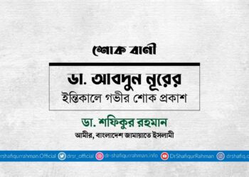 ডা. আবদুন নূরের ইন্তিকালে গভীর শোক প্রকাশ