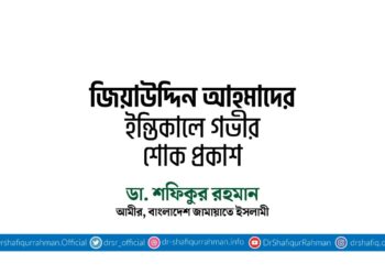জিয়াউদ্দিন আহমাদের ইন্তিকালে গভীর শোক প্রকাশ