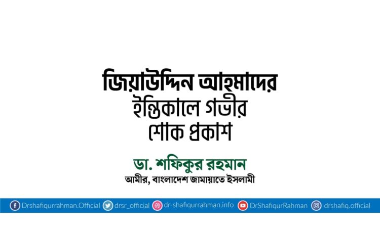 জিয়াউদ্দিন আহমাদের ইন্তিকালে গভীর শোক প্রকাশ