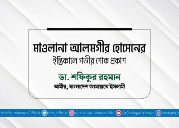 মাওলানা আলমগীর হোসেনের ইন্তিকালে গভীর শোক প্রকাশ