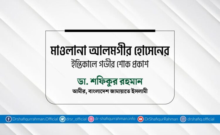 মাওলানা আলমগীর হোসেনের ইন্তিকালে গভীর শোক প্রকাশ