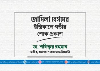 জামিলা বেগমের ইন্তিকালে গভীর শোক প্রকাশ