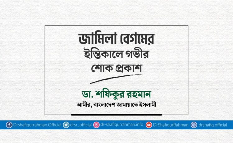 জামিলা বেগমের ইন্তিকালে গভীর শোক প্রকাশ