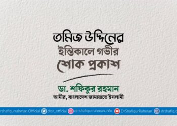 তমিজ উদ্দিনের ইন্তিকালে গভীর শোক প্রকাশ