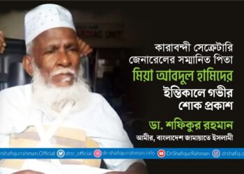 কারাবন্দী সেক্রেটারি জেনারেল এর সম্মানিত পিতা জনাব মিয়া আব্দুল হামিদের ইন্তিকালে গভীর শোক প্রকাশ