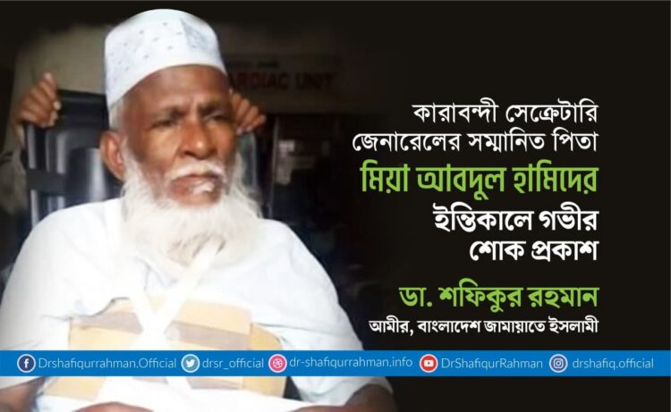 কারাবন্দী সেক্রেটারি জেনারেল এর সম্মানিত পিতা জনাব মিয়া আব্দুল হামিদের ইন্তিকালে গভীর শোক প্রকাশ