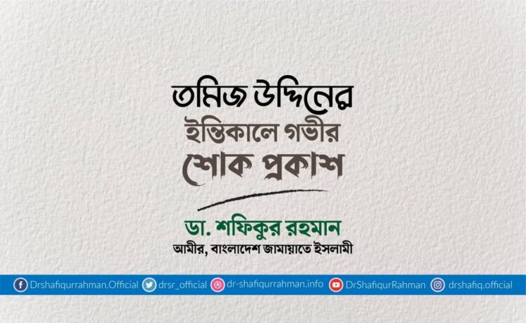 তমিজ উদ্দিনের ইন্তিকালে গভীর শোক প্রকাশ