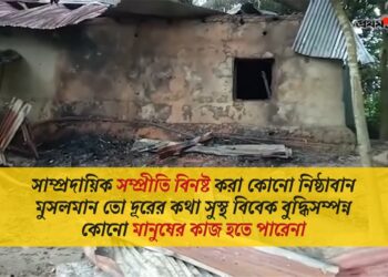 সাম্প্রদায়িক সম্প্রীতি বিনষ্ট করা কোনো নিষ্ঠাবান মুসলমান তো দূরের কথা সুস্থ বিবেক বুদ্ধিসম্পন্ন কোনো মানুষের কাজ হতে পারেনা…