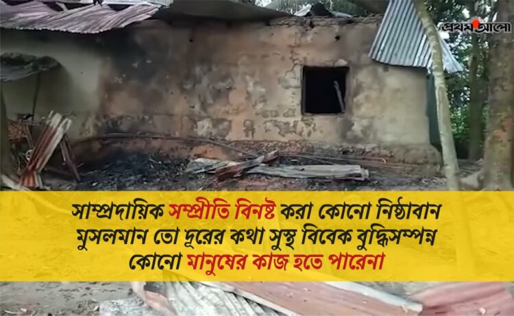 সাম্প্রদায়িক সম্প্রীতি বিনষ্ট করা কোনো নিষ্ঠাবান মুসলমান তো দূরের কথা সুস্থ বিবেক বুদ্ধিসম্পন্ন কোনো মানুষের কাজ হতে পারেনা…