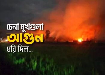 চেনা মুখগুলা আগুন ধরি দিল…
