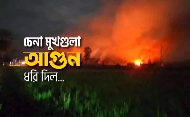 চেনা মুখগুলা আগুন ধরি দিল…