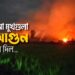 চেনা মুখগুলা আগুন ধরি দিল…
