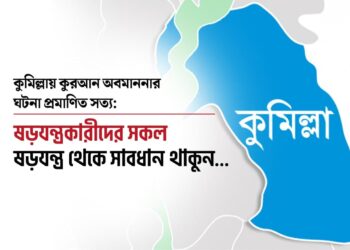কুমিল্লায় কুরআন অবমাননার ঘটনা প্রমাণিত সত্যঃ ষড়যন্ত্রকারীদের সকল ষড়যন্ত্র থেকে সাবধান থাকুন…