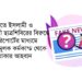 জামায়াতে ইসলামী ও ইসলামী ছাত্রশিবিরের বিরুদ্ধে মিথ্যা রিপোর্টের মাধ্যমে উস্কানিমূলক কর্মকান্ড থেকে বিরত থাকার আহবান…