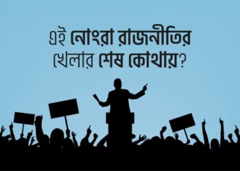 এই নোংরা রাজনীতির খেলার শেষ কোথায়?