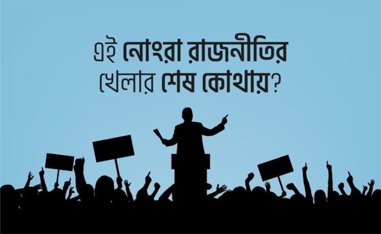 এই নোংরা রাজনীতির খেলার শেষ কোথায়?