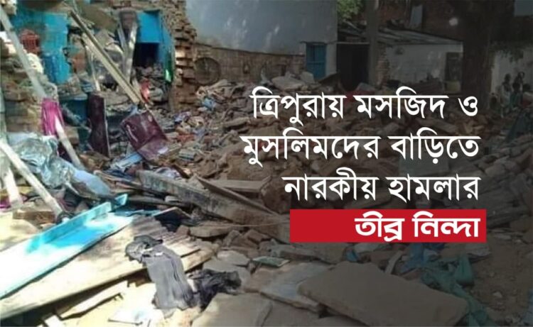 ত্রিপুরায় মসজিদ ও মুসলিমদের বাড়িতে নারকীয় হামলার তীব্র নিন্দা…