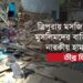 ত্রিপুরায় মসজিদ ও মুসলিমদের বাড়িতে নারকীয় হামলার তীব্র নিন্দা…