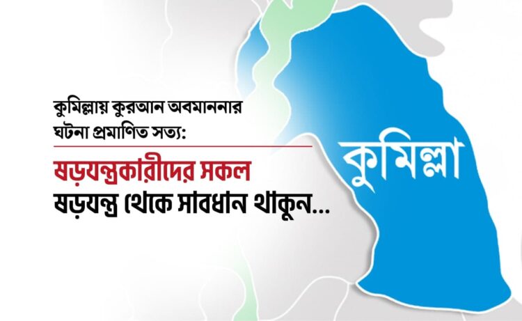 কুমিল্লায় কুরআন অবমাননার ঘটনা প্রমাণিত সত্যঃ ষড়যন্ত্রকারীদের সকল ষড়যন্ত্র থেকে সাবধান থাকুন…