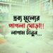 দ্রব্য মূল্যের পাগলা ঘোড়া!! লাগাম টানুন…