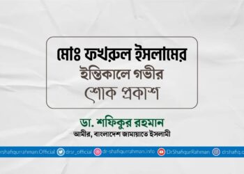 মোঃ ফখরুল ইসলামের ইন্তিকালে গভীর শোক প্রকাশ