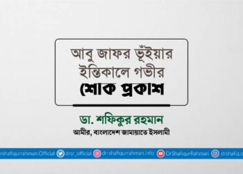 আবু জাফর ভূঁইয়ার ইন্তিকালে গভীর শোক প্রকাশ