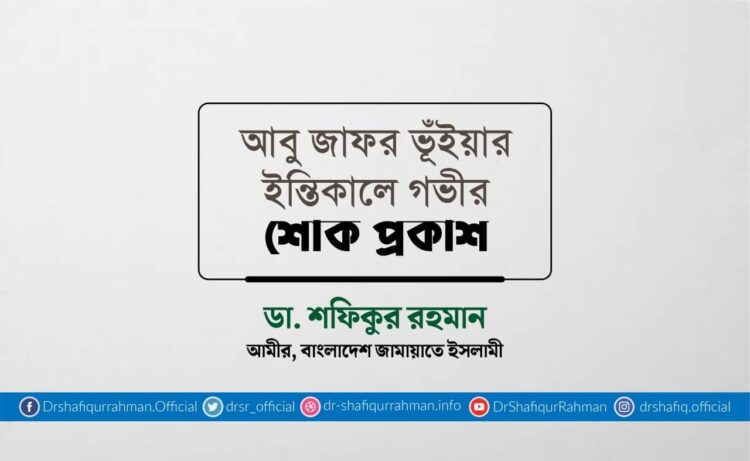 আবু জাফর ভূঁইয়ার ইন্তিকালে গভীর শোক প্রকাশ