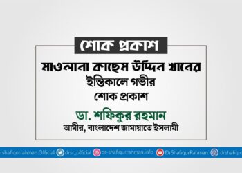 মাওলানা কাছেম উদ্দিন খানের ইন্তিকালে গভীর শোক প্রকাশ