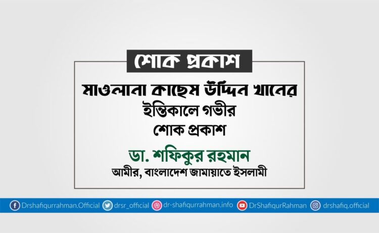 মাওলানা কাছেম উদ্দিন খানের ইন্তিকালে গভীর শোক প্রকাশ