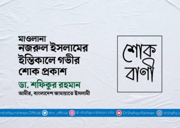 মাওলানা নজরুল ইসলামের ইন্তিকালে গভীর শোক প্রকাশ