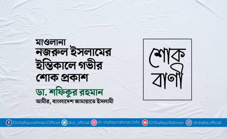 মাওলানা নজরুল ইসলামের ইন্তিকালে গভীর শোক প্রকাশ