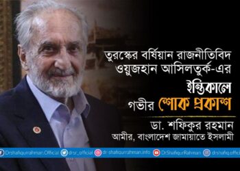 তুরস্কের বর্ষিয়ান রাজনীতিবিদ ওয়ুজহান আসিলতুর্ক-এর ইন্তিকালে গভীর শোক প্রকাশ