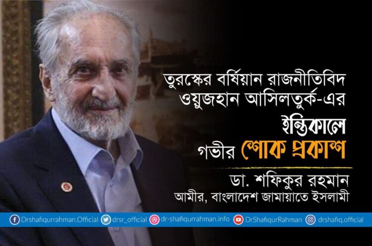 তুরস্কের বর্ষিয়ান রাজনীতিবিদ ওয়ুজহান আসিলতুর্ক-এর ইন্তিকালে গভীর শোক প্রকাশ