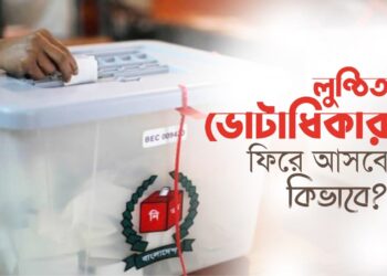 লুণ্ঠিত ভোটাধিকার ফিরে আসবে কিভাবে?