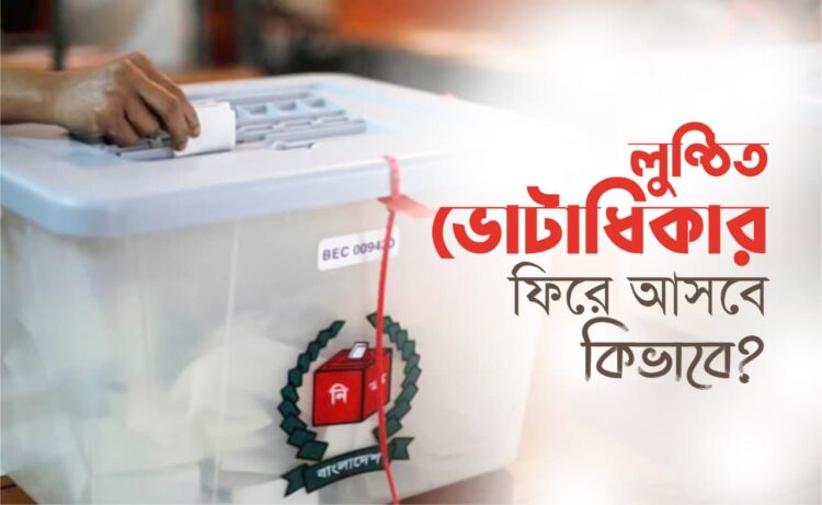 লুণ্ঠিত ভোটাধিকার ফিরে আসবে কিভাবে?