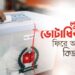 লুণ্ঠিত ভোটাধিকার ফিরে আসবে কিভাবে?