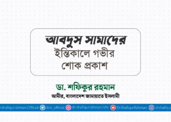 আবদুস সামাদের ইন্তিকালে গভীর শোক প্রকাশ