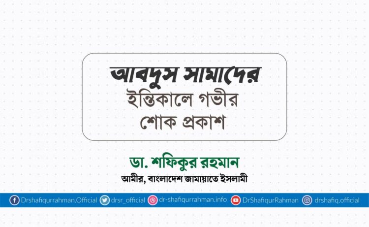 আবদুস সামাদের ইন্তিকালে গভীর শোক প্রকাশ