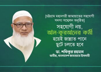 সহযোগী নয়, আল-কুরআনের কর্মী হয়েই জান্নাত পানে ছুটে চলতে হবে