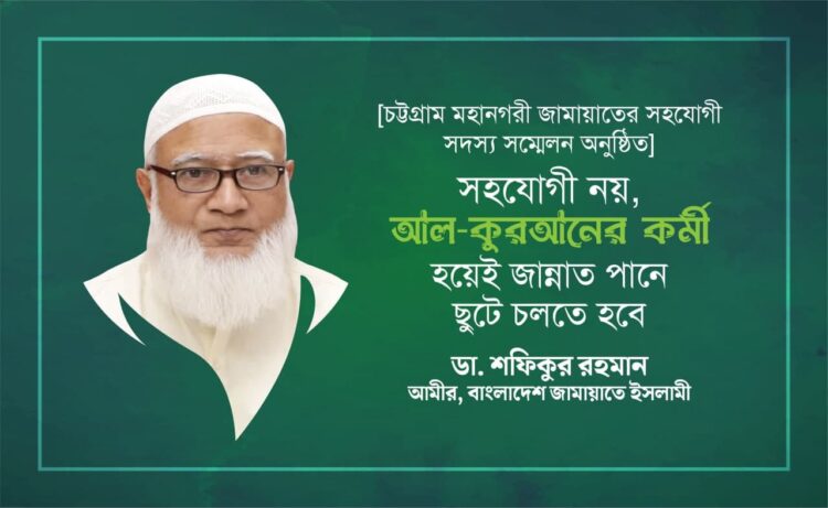 সহযোগী নয়, আল-কুরআনের কর্মী হয়েই জান্নাত পানে ছুটে চলতে হবে