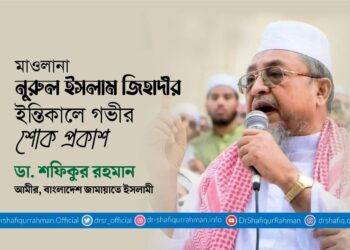 মাওলানা নূরুল ইসলাম জিহাদীর ইন্তিকালে গভীর শোক প্রকাশ